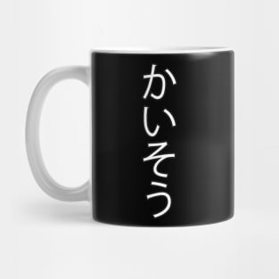 Kaiso - Japanese Hiragana for "Seaweed" Mug